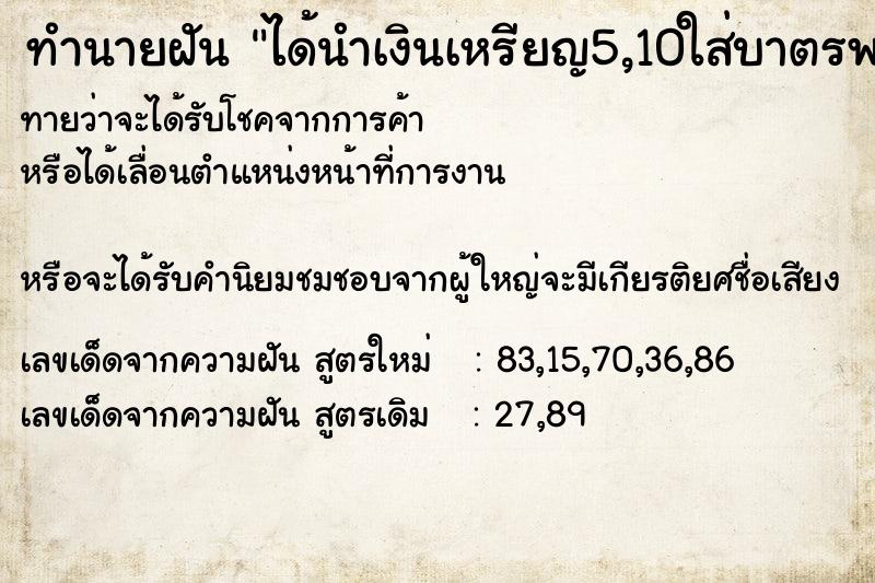 ทำนายฝันทำนายฝันได้นำเงินเหรียญ5,10ใส่บาตรพระประมาณ50-60บาตรวันไม่รู้