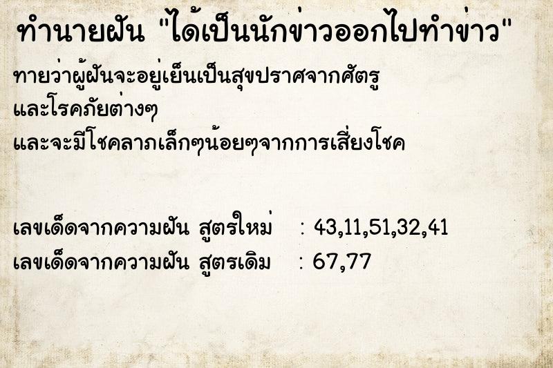 ทำนายฝันได้เป็นนักข่าวออกไปทำข่าว ทำนายฝันทำนายฝันได้เป็นนักข่าวออกไปทำข่าว