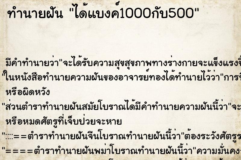 ทำนายฝัน ได้แบงค์1000กับ500 ทำนายฝัน ได้แบงค์1000กับ500