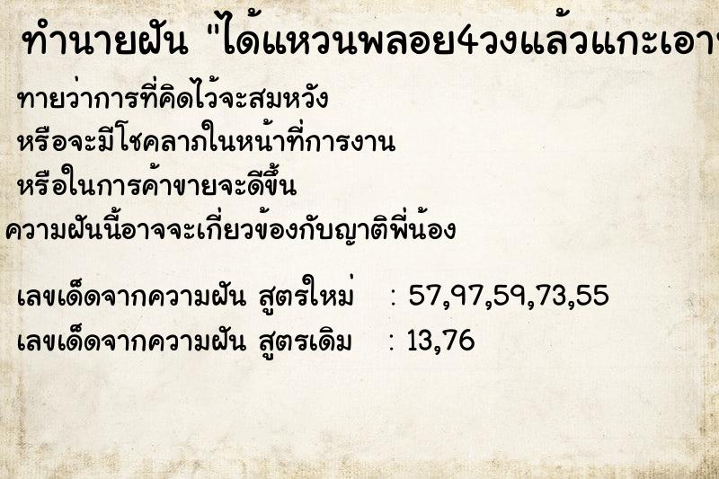 ทำนายฝันทำนายฝันได้แหวนพลอย4วงแล้วแกะเอาพลอยออก