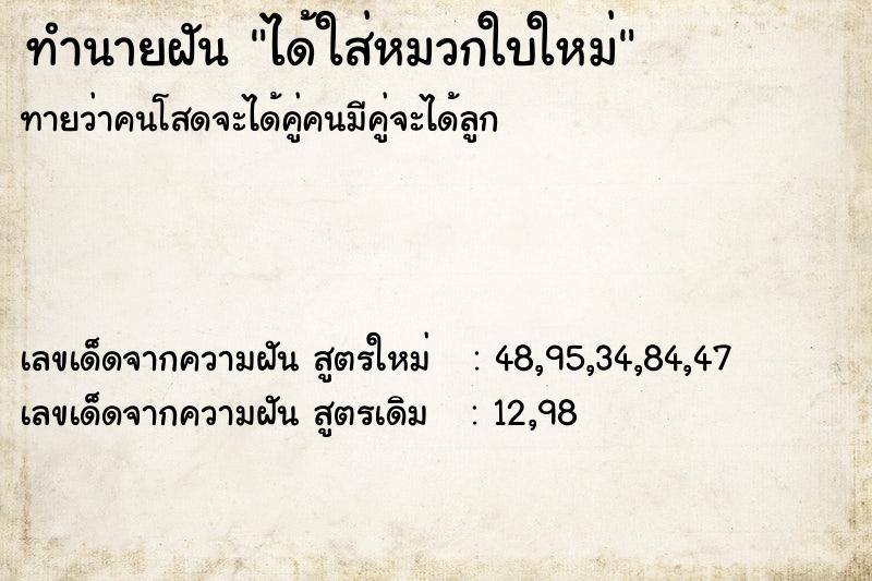 ทำนายฝัน ได้ใส่หมวกใบใหม่ ทำนายฝัน ได้ใส่หมวกใบใหม่