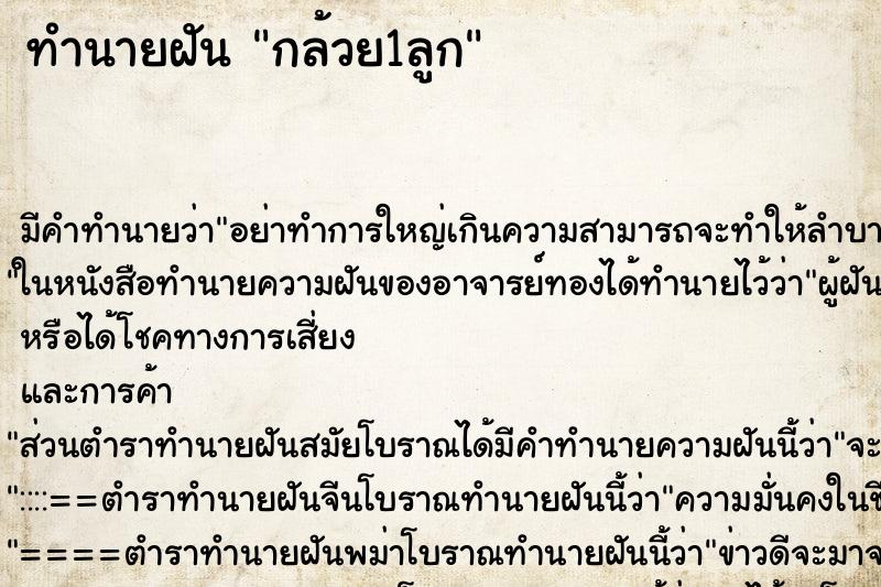 ทำนายฝัน กล้วย1ลูก ทำนายฝัน กล้วย1ลูก