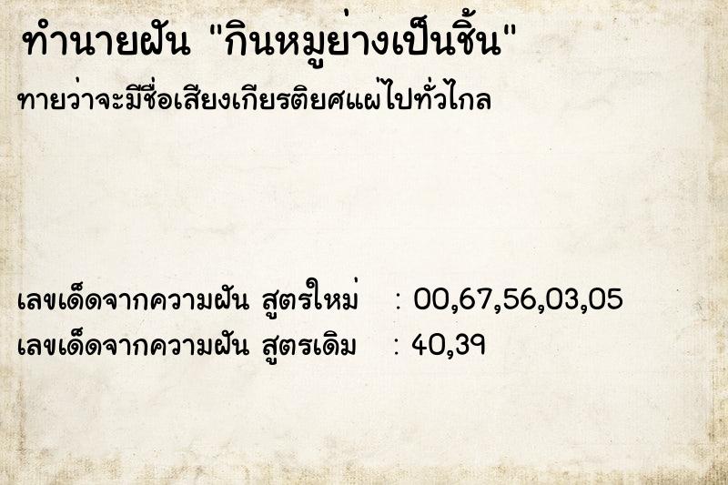 ทำนายฝันกินหมูย่างเป็นชิ้น ทำนายฝันทำนายฝันกินหมูย่างเป็นชิ้น