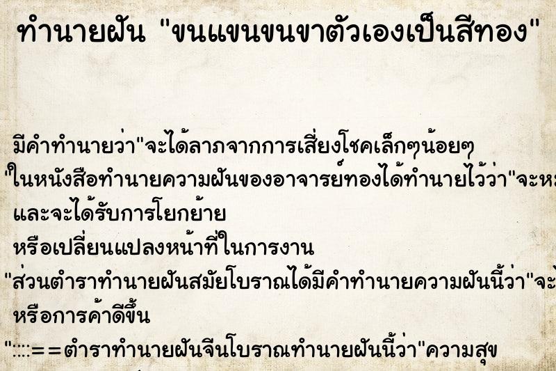 ทำนายฝัน ขนแขนขนขาตัวเองเป็นสีทอง ทำนายฝัน ขนแขนขนขาตัวเองเป็นสีทอง
