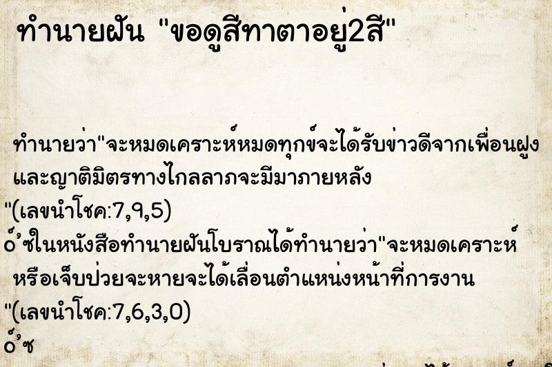 ทำนายฝันขอดูสีทาตาอยู่2สี ทำนายฝันทำนายฝันขอดูสีทาตาอยู่2สี