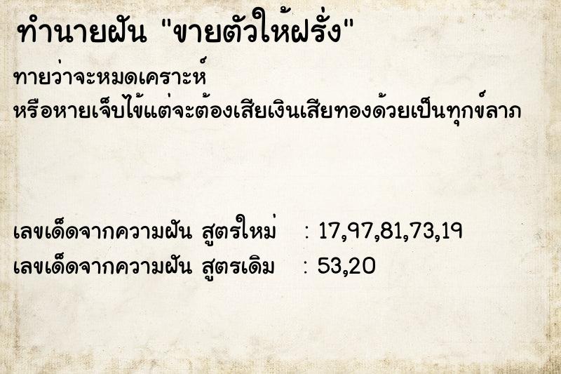 ทำนายฝันทำนายฝันขายตัวให้ฝรั่ง