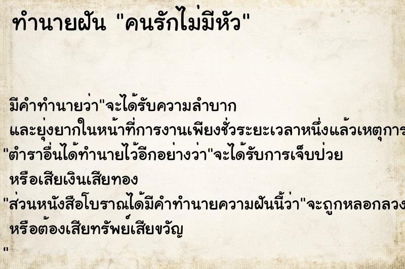 ทำนายฝันทำนายฝันคนรักไม่มีหัว