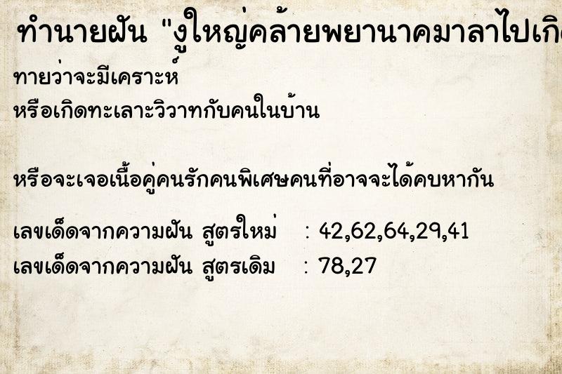 ทำนายฝัน งูใหญ่คล้ายพยานาคมาลาไปเกิด