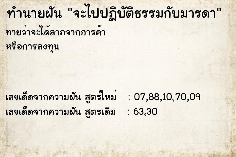 ทำนายฝันจะไปปฏิบัติธรรมกับมารดา ทำนายฝันทำนายฝันจะไปปฏิบัติธรรมกับมารดา