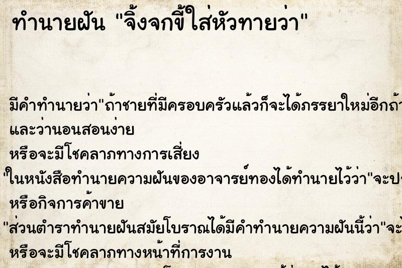 ทำนายฝัน จิ้งจกขี้ใส่หัวทายว่า ทำนายฝัน จิ้งจกขี้ใส่หัวทายว่า