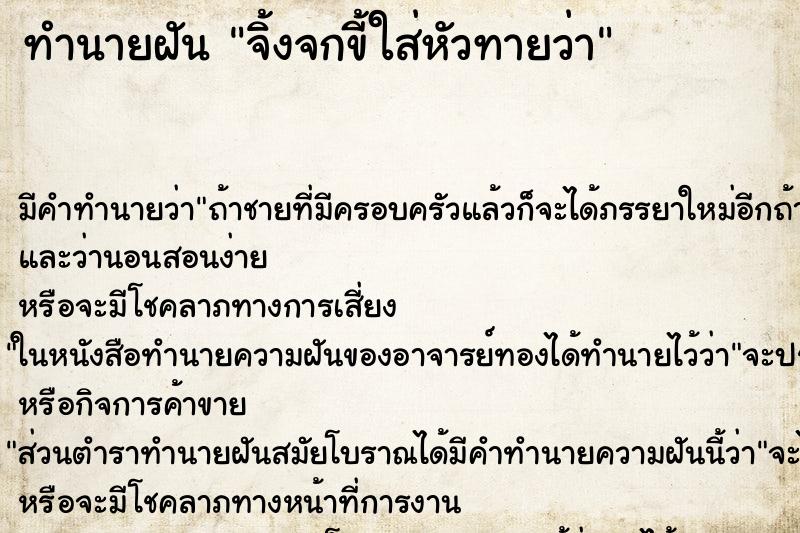 ทำนายฝัน จิ้งจกขี้ใส่หัวทายว่า ตำราโบราณ แม่นที่สุดในโลก