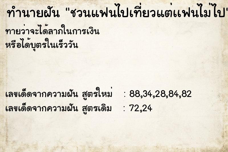 ทำนายฝันชวนแฟนไปเที่ยวแต่เเฟนไม่ไป ทำนายฝันทำนายฝันชวนแฟนไปเที่ยวแต่เเฟนไม่ไป