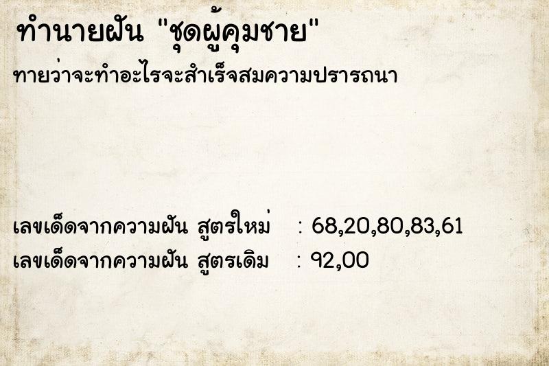 ทำนายฝันทำนายฝันชุดผู้คุมชาย