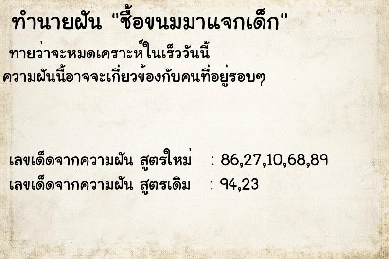 ทำนายฝันซื้อขนมมาแจกเด็ก ทำนายฝันทำนายฝันซื้อขนมมาแจกเด็ก