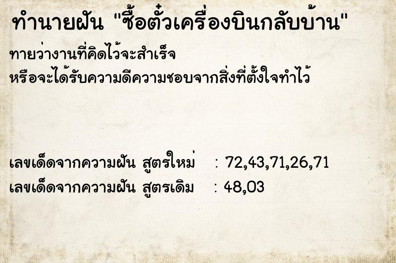 ทำนายฝัน ซื้อตั๋วเครื่องบินกลับบ้าน ทำนายฝัน ซื้อตั๋วเครื่องบินกลับบ้าน
