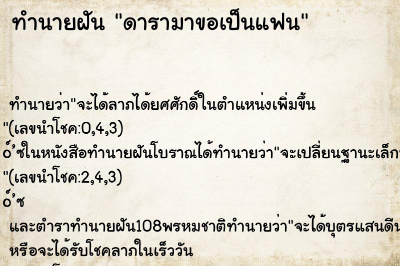 ทำนายฝัน ดารามาขอเป็นแฟน ทำนายฝัน ดารามาขอเป็นแฟน