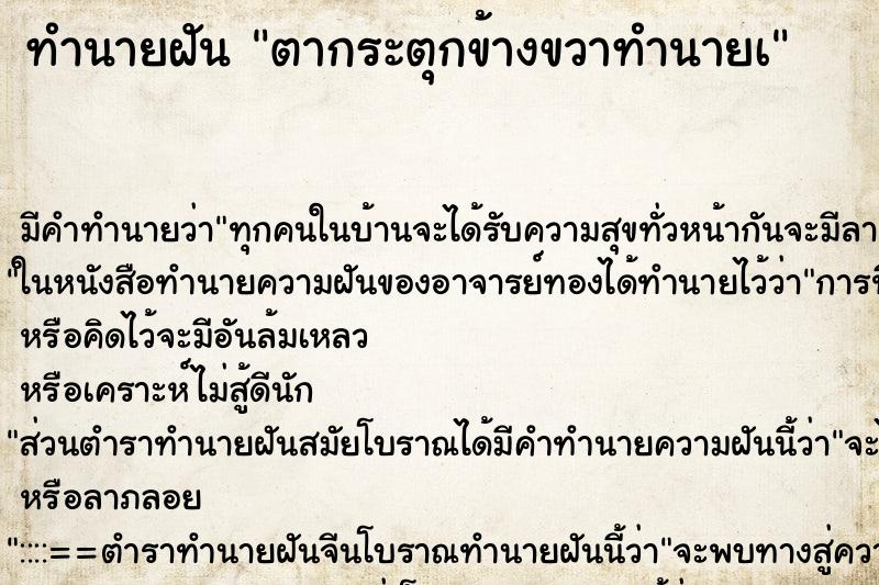 ทำนายฝัน ตากระตุกข้างขวาทำนายà ตำราโบราณ แม่นที่สุดในโลก