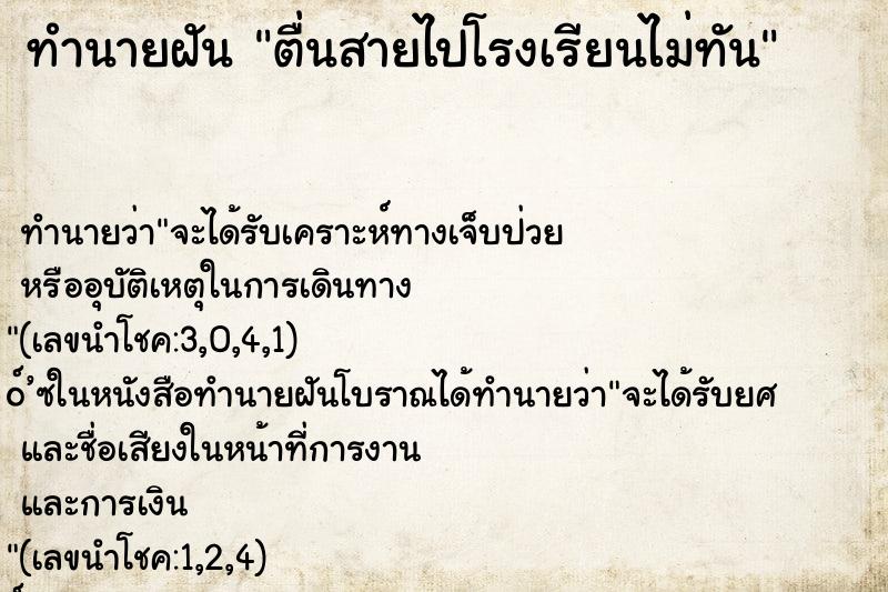 ทำนายฝัน ตื่นสายไปโรงเรียนไม่ทัน