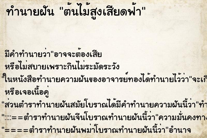 ทำนายฝันต้นไม้สูงเสียดฟ้า ทำนายฝันทำนายฝันต้นไม้สูงเสียดฟ้า