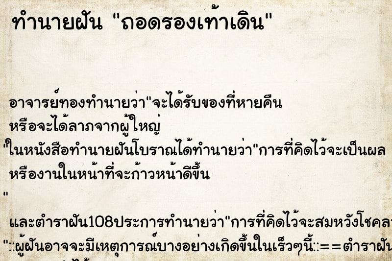 ทำนายฝันทำนายฝันถอดรองเท้าเดิน