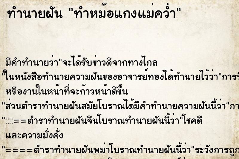 ทำนายฝัน ทำหม้อแกงแม่คว่ำ ตำราโบราณ แม่นที่สุดในโลก