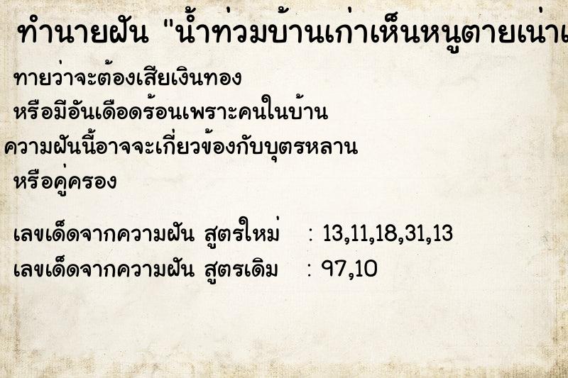 ทำนายฝันน้ำท่วมบ้านเก่าเห็นหนูตายเน่าเหม็น ทำนายฝันทำนายฝันน้ำท่วมบ้านเก่าเห็นหนูตายเน่าเหม็น