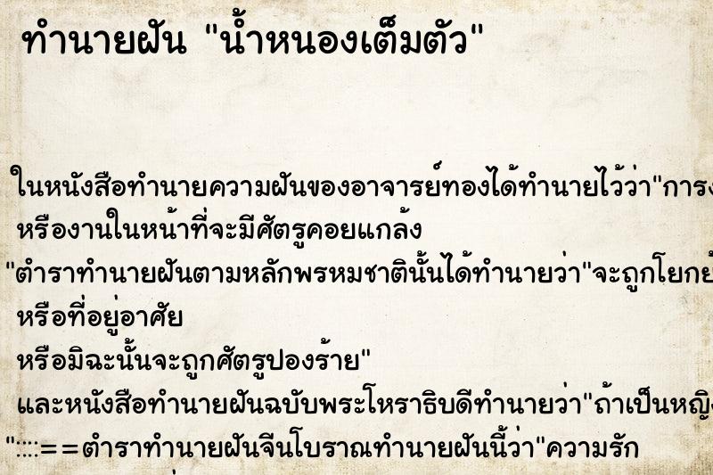 ทำนายฝันทำนายฝันน้ำหนองเต็มตัว