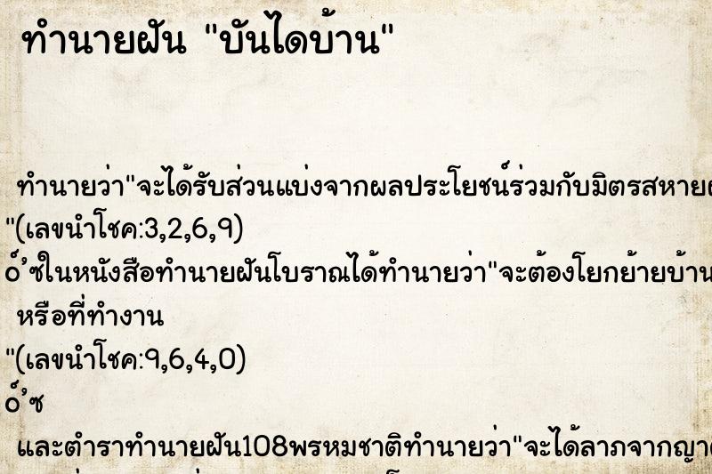 ทำนายฝัน บันไดบ้าน ทำนายฝัน บันไดบ้าน