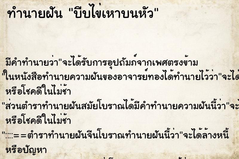 ทำนายฝันบีบไข่เหาบนหัว ทำนายฝันทำนายฝันบีบไข่เหาบนหัว
