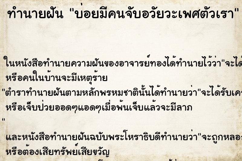 ทำนายฝัน บ่อยมีคนจับอวัยวะเพศตัวเรา ทำนายฝัน บ่อยมีคนจับอวัยวะเพศตัวเรา