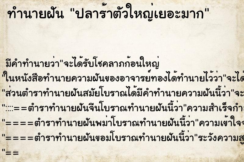 ทำนายฝัน ปลาร้าตัวใหญ่เยอะมาก ตำราโบราณ แม่นที่สุดในโลก