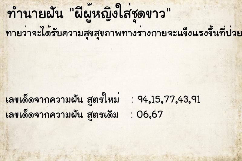 ทำนายฝัน ผีผู้หญิงใส่ชุดขาว ทำนายฝัน ผีผู้หญิงใส่ชุดขาว