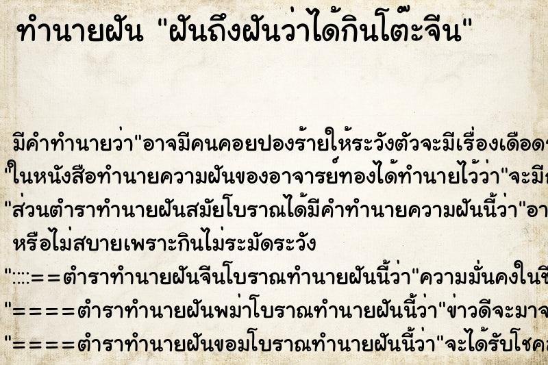 ทำนายฝันฝันถึงฝันว่าได้กินโต๊ะจีน ทำนายฝันทำนายฝันฝันถึงฝันว่าได้กินโต๊ะจีน
