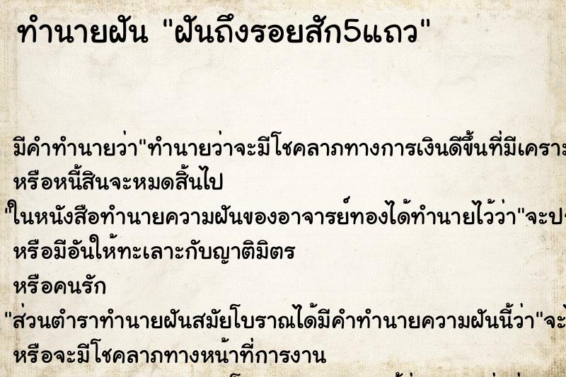 ทำนายฝันฝันถึงรอยสัก5แถว ทำนายฝันทำนายฝันฝันถึงรอยสัก5แถว