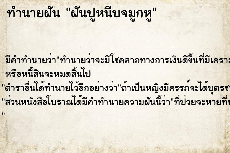 ทำนายฝันฝันปูหนีบจมูกหู ทำนายฝันทำนายฝันฝันปูหนีบจมูกหู