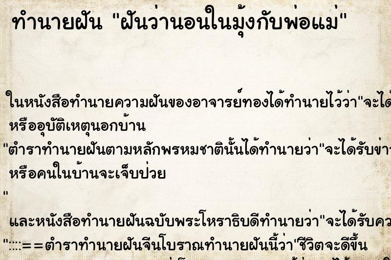 ทำนายฝันฝันว่านอนในมุ้งกับพ่อแม่ ทำนายฝันทำนายฝันฝันว่านอนในมุ้งกับพ่อแม่