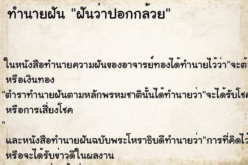 ทำนายฝันทำนายฝันฝันว่าปอกกล้วย