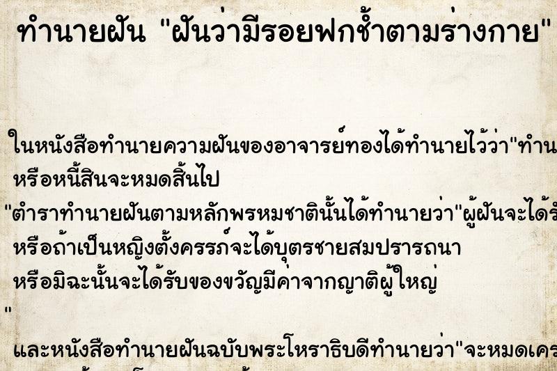 ทำนายฝันฝันว่ามีรอยฟกช้ำตามร่างกาย ทำนายฝันทำนายฝันฝันว่ามีรอยฟกช้ำตามร่างกาย