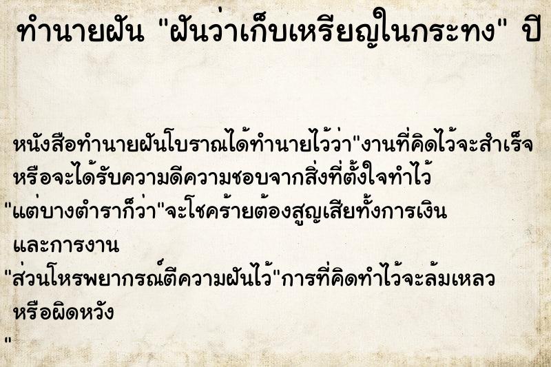 ทำนายฝัน ฝันว่าเก็บเหรียญในกระทง ทำนายฝัน ฝันว่าเก็บเหรียญในกระทง