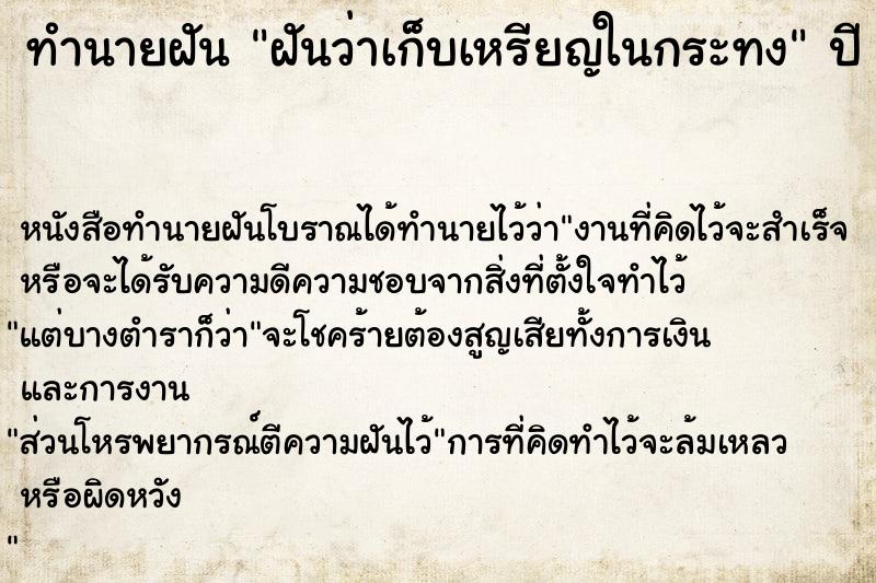 ทำนายฝัน ฝันว่าเก็บเหรียญในกระทง ตำราโบราณ แม่นที่สุดในโลก