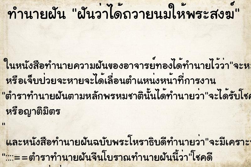 ทำนายฝันฝันว่าได้ถวายนมให้พระสงฆ์ ทำนายฝันทำนายฝันฝันว่าได้ถวายนมให้พระสงฆ์