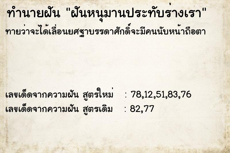 ทำนายฝันทำนายฝันฝันหนุมานประทับร่างเรา