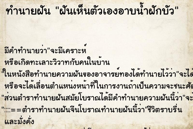 ทำนายฝันทำนายฝันฝันเห็นตัวเองอาบน้ำฝักบัว