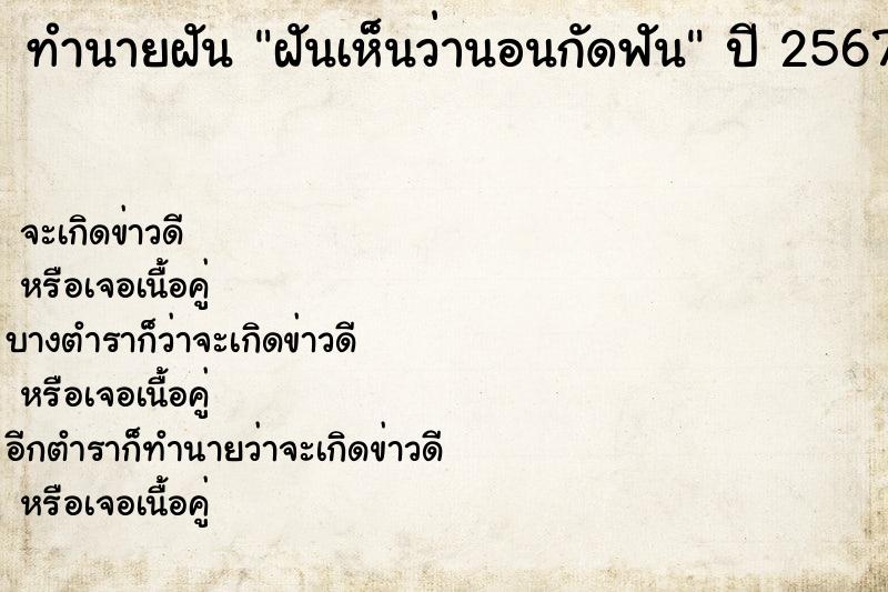 ทำนายฝันทำนายฝันฝันเห็นว่านอนกัดฟัน