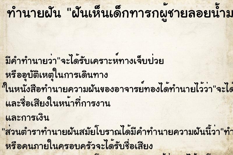 ทำนายฝัน ฝันเห็นเด็กทารกผู้ชายลอยน้ำมา ทำนายฝัน ฝันเห็นเด็กทารกผู้ชายลอยน้ำมา