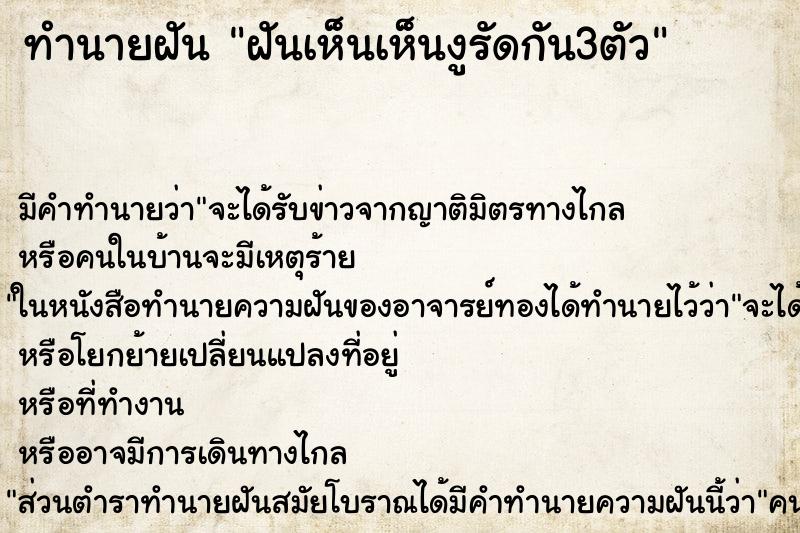 ทำนายฝันฝันเห็นเห็นงูรัดกัน3ตัว ทำนายฝันทำนายฝันฝันเห็นเห็นงูรัดกัน3ตัว