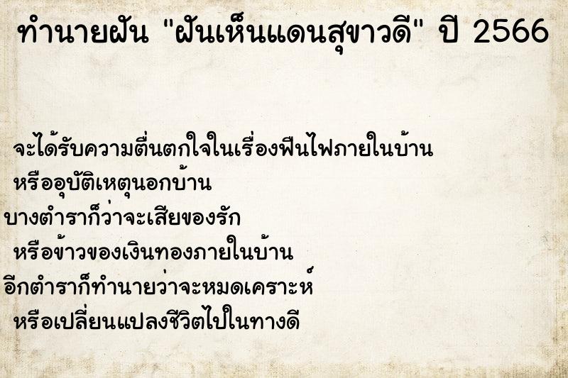ทำนายฝันฝันเห็นแดนสุขาวดี ทำนายฝันทำนายฝันฝันเห็นแดนสุขาวดี