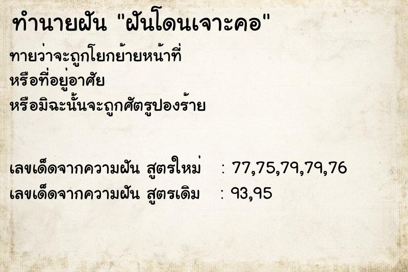 ทำนายฝันฝันโดนเจาะคอ ทำนายฝันทำนายฝันฝันโดนเจาะคอ