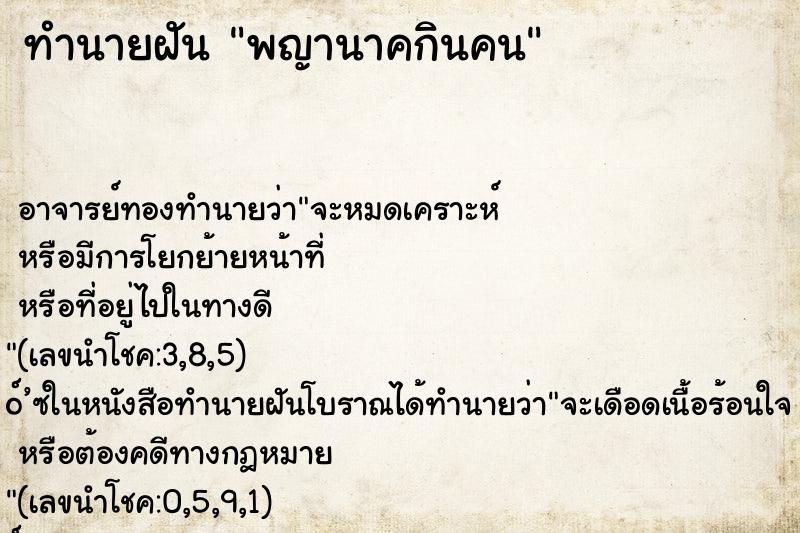 ทำนายฝัน พญานาคกินคน ทำนายฝัน พญานาคกินคน