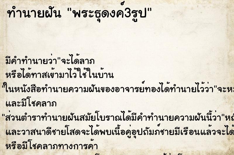 ทำนายฝันพระธุดงค์3รูป ทำนายฝันทำนายฝันพระธุดงค์3รูป